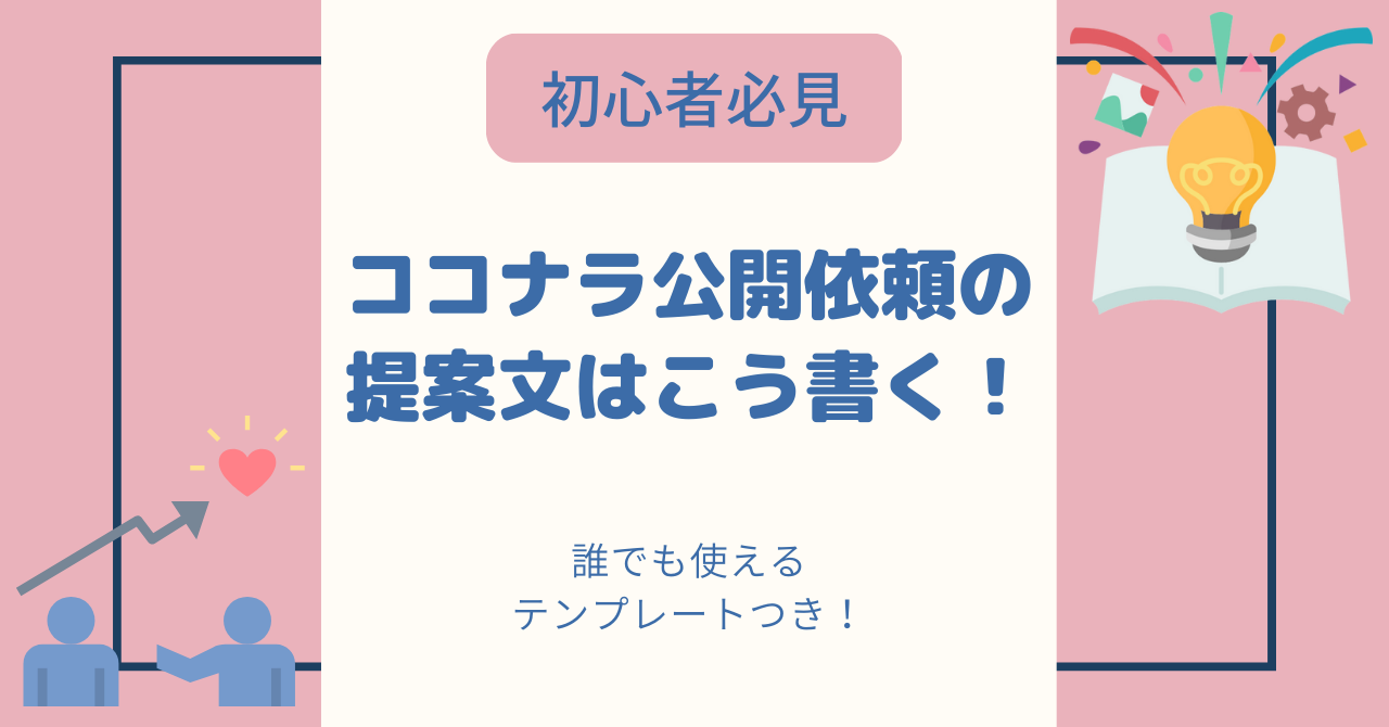 title「公開依頼の提案文はこう書く」